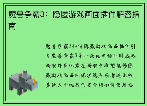 魔兽争霸3：隐匿游戏画面插件解密指南
