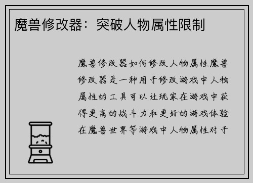 魔兽修改器：突破人物属性限制