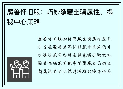 魔兽怀旧服：巧妙隐藏坐骑属性，揭秘中心策略