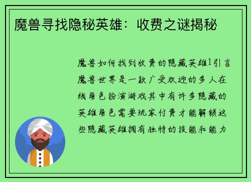 魔兽寻找隐秘英雄：收费之谜揭秘