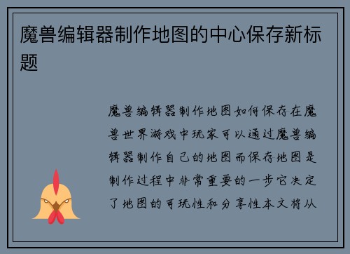 魔兽编辑器制作地图的中心保存新标题