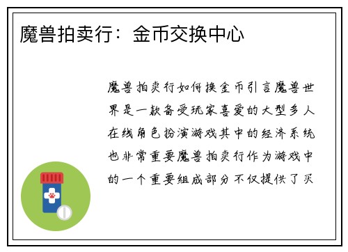 魔兽拍卖行：金币交换中心