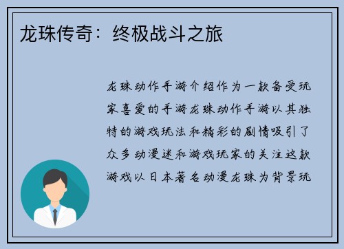 龙珠传奇：终极战斗之旅
