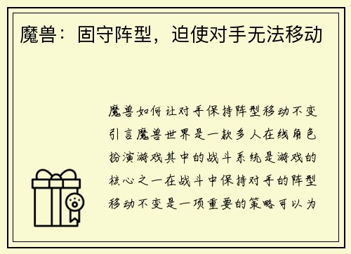 魔兽：固守阵型，迫使对手无法移动