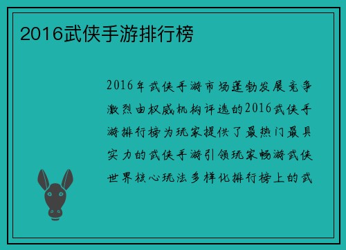 2016武侠手游排行榜
