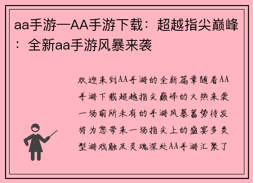 aa手游—AA手游下载：超越指尖巅峰：全新aa手游风暴来袭