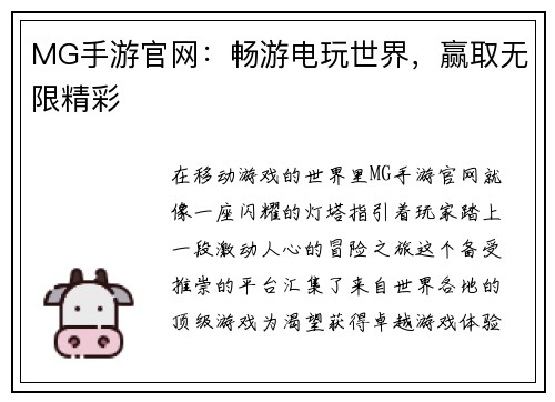 MG手游官网：畅游电玩世界，赢取无限精彩