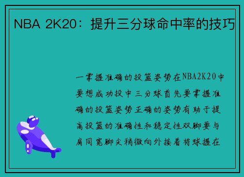 NBA 2K20：提升三分球命中率的技巧