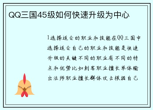 QQ三国45级如何快速升级为中心