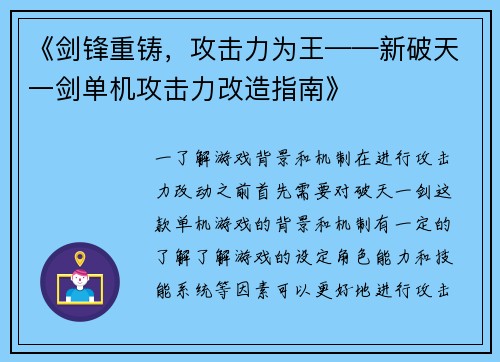 《剑锋重铸，攻击力为王——新破天一剑单机攻击力改造指南》