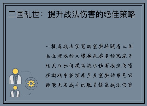 三国乱世：提升战法伤害的绝佳策略