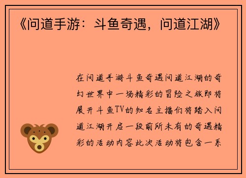 《问道手游：斗鱼奇遇，问道江湖》