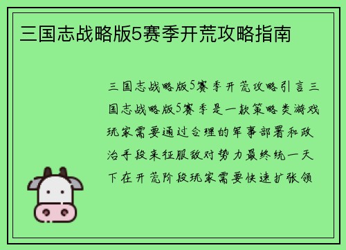三国志战略版5赛季开荒攻略指南