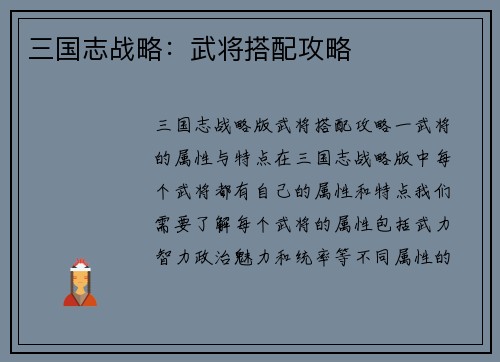 三国志战略：武将搭配攻略