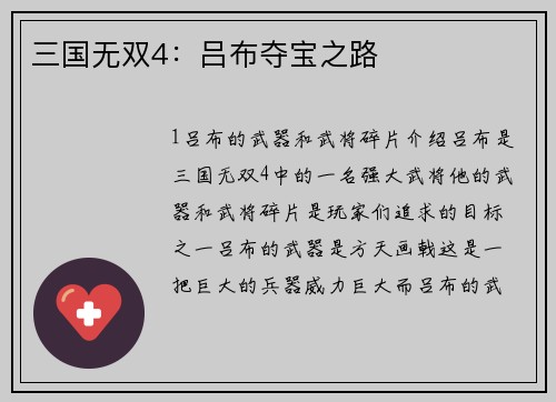 三国无双4：吕布夺宝之路