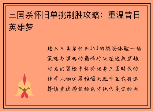 三国杀怀旧单挑制胜攻略：重温昔日英雄梦