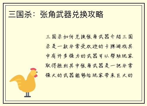 三国杀：张角武器兑换攻略