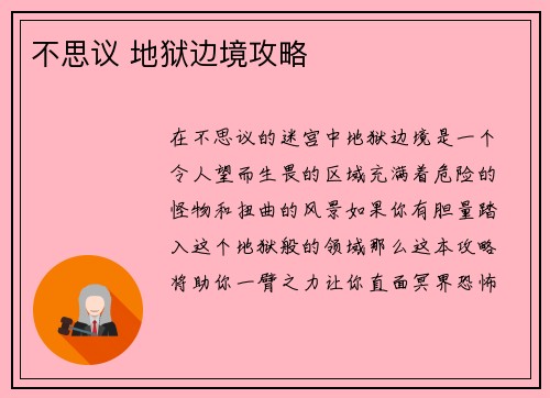 不思议 地狱边境攻略