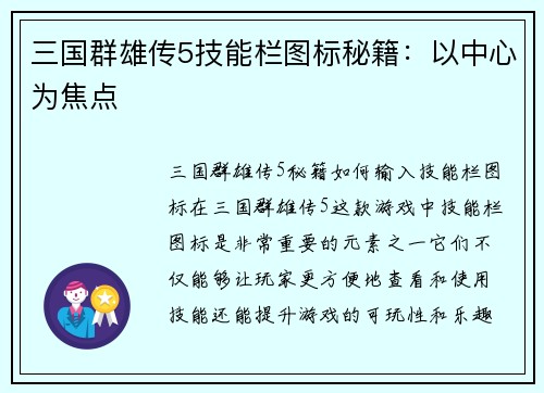 三国群雄传5技能栏图标秘籍：以中心为焦点