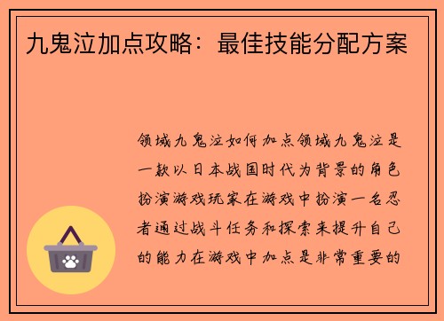 九鬼泣加点攻略：最佳技能分配方案