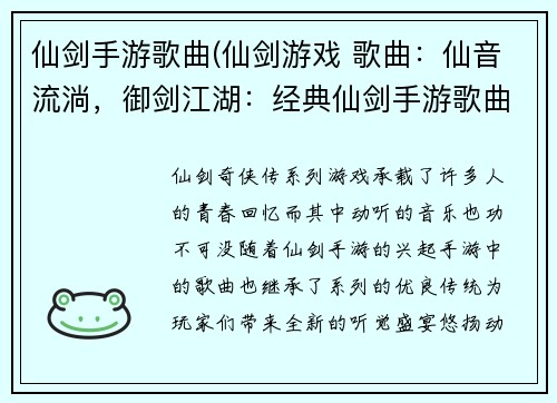 仙剑手游歌曲(仙剑游戏 歌曲：仙音流淌，御剑江湖：经典仙剑手游歌曲赏析)