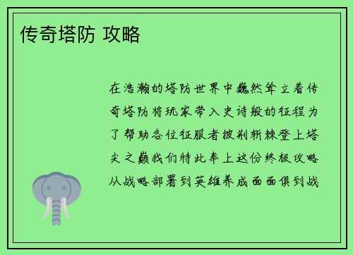 传奇塔防 攻略