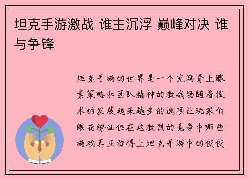 坦克手游激战 谁主沉浮 巅峰对决 谁与争锋