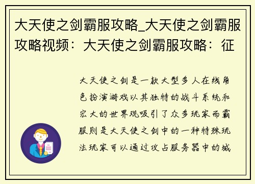 大天使之剑霸服攻略_大天使之剑霸服攻略视频：大天使之剑霸服攻略：征战巅峰，千军破万