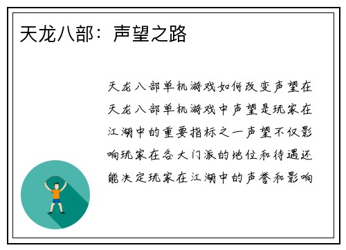 天龙八部：声望之路