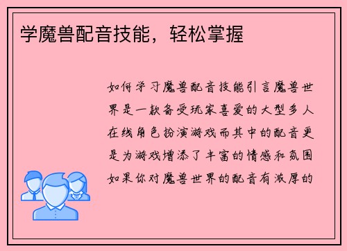 学魔兽配音技能，轻松掌握