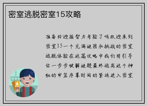 密室逃脱密室15攻略