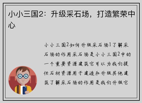 小小三国2：升级采石场，打造繁荣中心