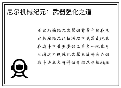 尼尔机械纪元：武器强化之道