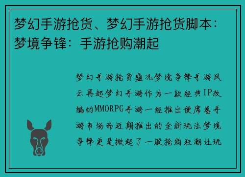 梦幻手游抢货、梦幻手游抢货脚本：梦境争锋：手游抢购潮起