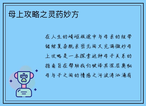 母上攻略之灵药妙方
