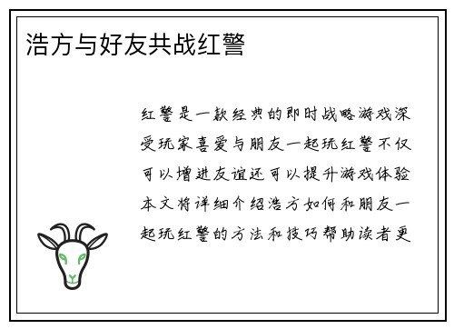 浩方与好友共战红警
