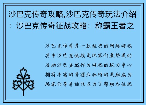 沙巴克传奇攻略,沙巴克传奇玩法介绍：沙巴克传奇征战攻略：称霸王者之城的秘籍