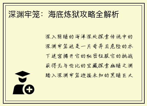 深渊牢笼：海底炼狱攻略全解析