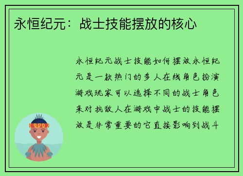 永恒纪元：战士技能摆放的核心
