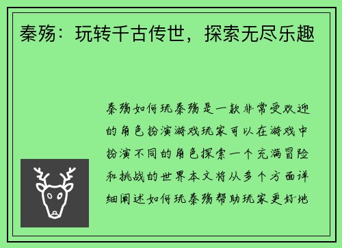 秦殇：玩转千古传世，探索无尽乐趣