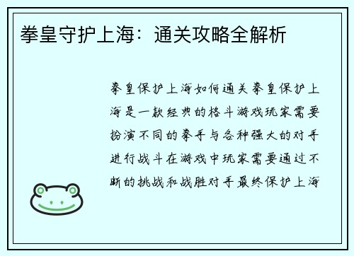 拳皇守护上海：通关攻略全解析