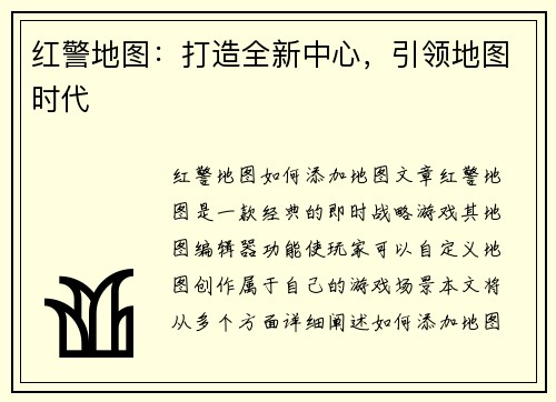 红警地图：打造全新中心，引领地图时代