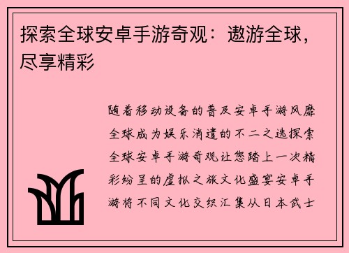 探索全球安卓手游奇观：遨游全球，尽享精彩