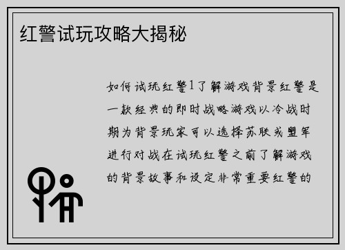 红警试玩攻略大揭秘