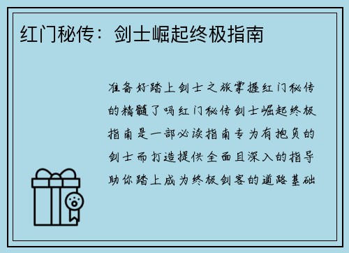 红门秘传：剑士崛起终极指南