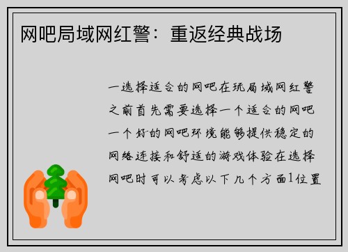 网吧局域网红警：重返经典战场