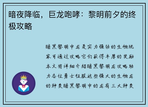 暗夜降临，巨龙咆哮：黎明前夕的终极攻略
