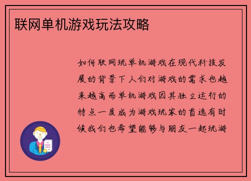 联网单机游戏玩法攻略