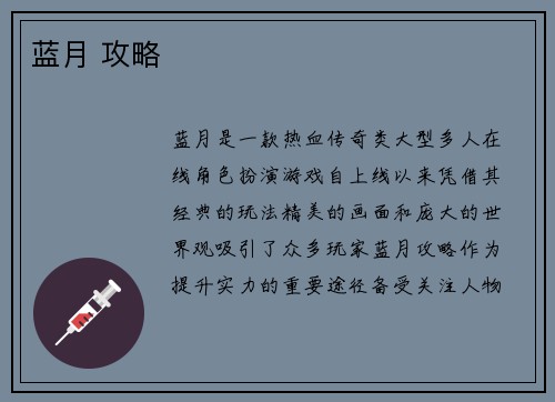 蓝月 攻略