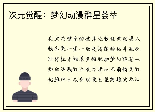 次元觉醒：梦幻动漫群星荟萃